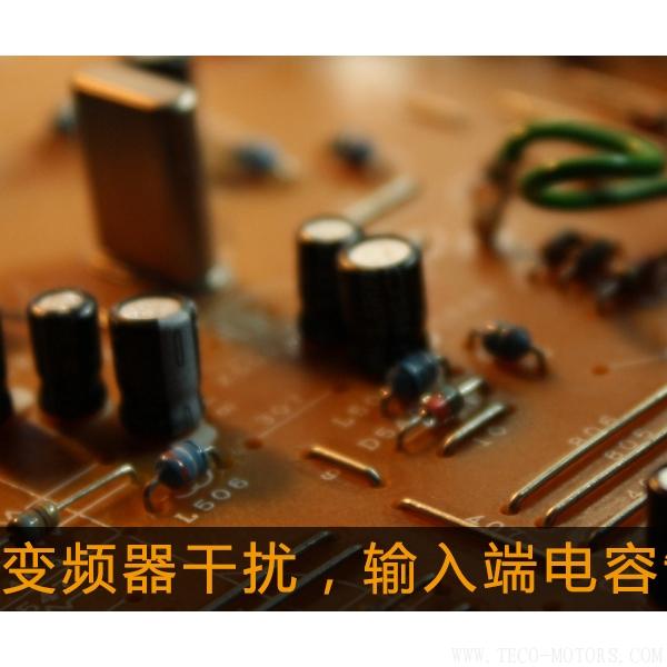 解決變頻器干擾，輸入端電容制作