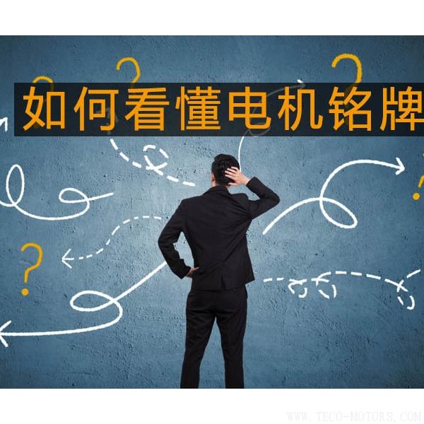 采購與現(xiàn)場(chǎng)人員必看：電機(jī)銘牌參數(shù)中英文對(duì)照