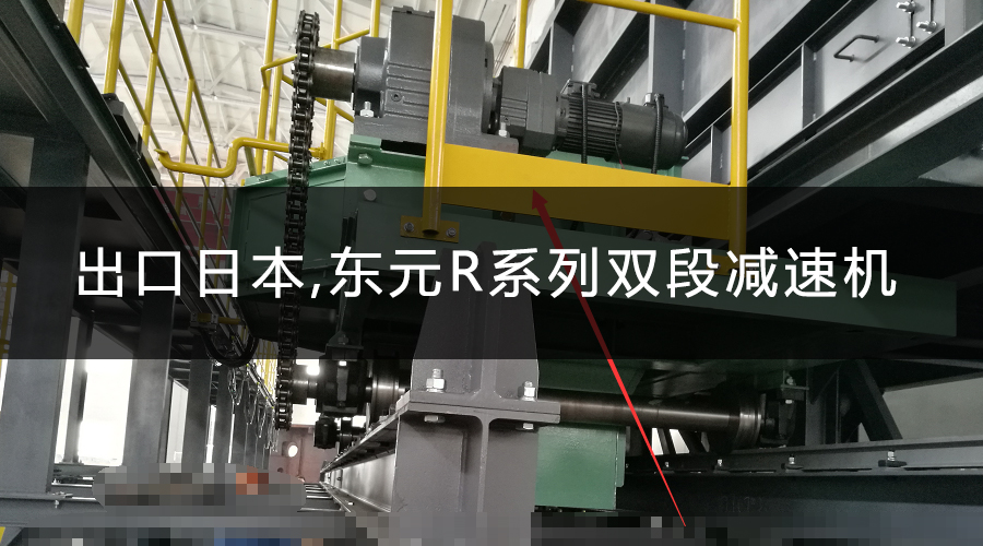 出口日本設(shè)備使用東元R系列雙段減速機