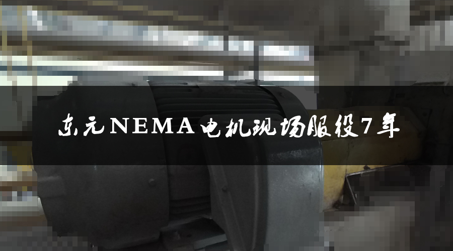 東元NEMA電機服役7年，運行狀態(tài)良好，現(xiàn)場檢測運行狀態(tài)