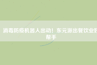 消毒防疫機(jī)器人出動(dòng)！東元派出餐飲業(yè)好幫手