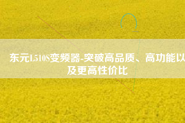 東元L510S變頻器-突破高品質(zhì)、高功能以及更高性價(jià)比