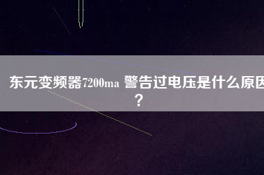 東元變頻器7200ma 警告過(guò)電壓是什么原因？