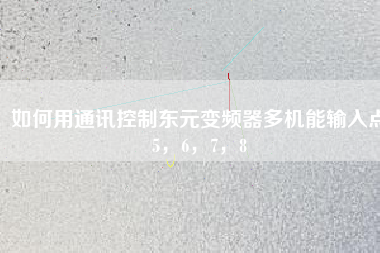 如何用通訊控制東元變頻器多機能輸入點5，6，7，8