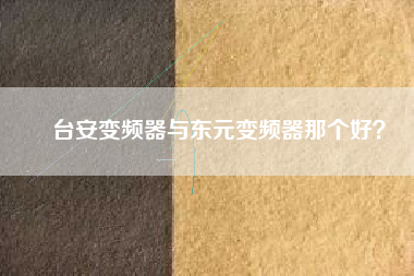 臺安變頻器與東元變頻器那個好？