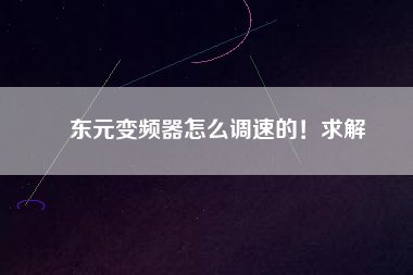 東元變頻器怎么調(diào)速的！求解