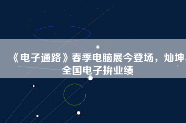 《電子通路》春季電腦展今登場，燦坤、全國電子拚業(yè)績