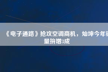 《電子通路》搶攻空調商機，燦坤今年銷量拚增3成
