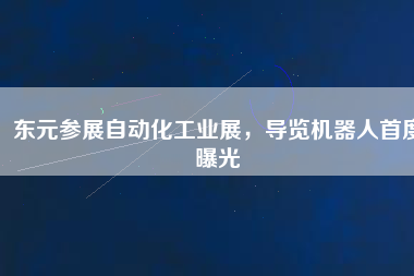 東元參展自動(dòng)化工業(yè)展，導(dǎo)覽機(jī)器人首度曝光
