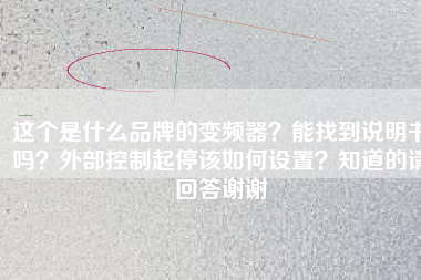 這個是什么品牌的變頻器？能找到說明書嗎？外部控制起停該如何設置？知道的請回答謝謝