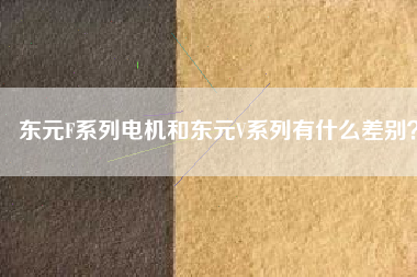 東元F系列電機(jī)和東元V系列有什么差別？