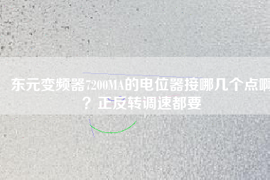 東元變頻器7200MA的電位器接哪幾個點??？正反轉(zhuǎn)調(diào)速都要