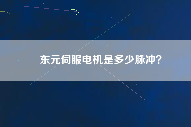 東元伺服電機是多少脈沖？
