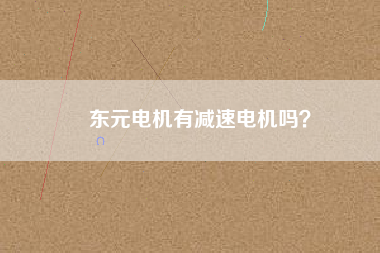 東元電機有減速電機嗎？